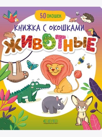 Книжка с окошками. Животные/Нет а.