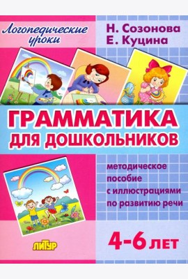 Грамматика для дошкольников. Методическое пособие с иллюстрациями по развитию речи. 4-6 лет