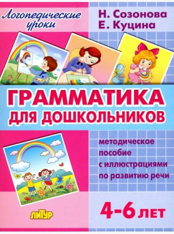 Грамматика для дошкольников. Методическое пособие с иллюстрациями по развитию речи. 4-6 лет