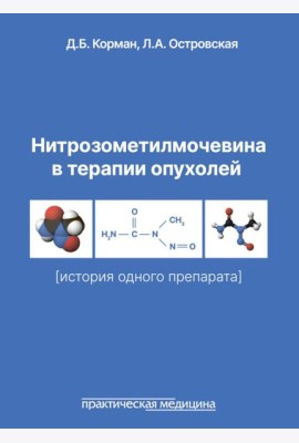 Нитрозометилмочевина в терапии опухолей (история одного препарата)