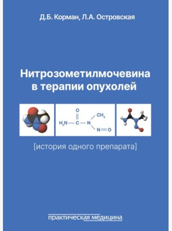 Нитрозометилмочевина в терапии опухолей (история одного препарата)