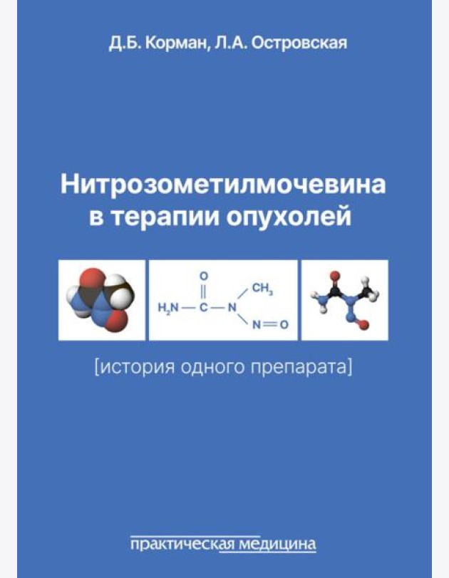 Нитрозометилмочевина в терапии опухолей (история одного препарата)