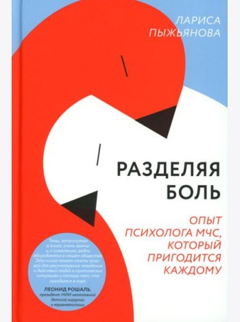 Разделяя боль. Опыт психолога МЧС, который пригодится каждому