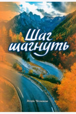 Шаг шагнуть