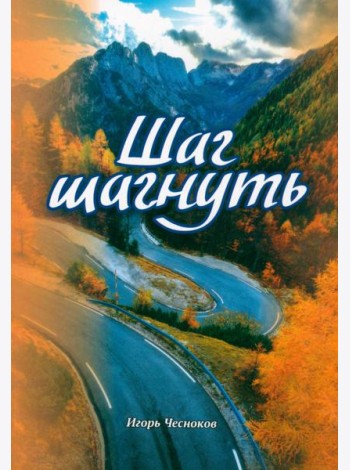 Шаг шагнуть