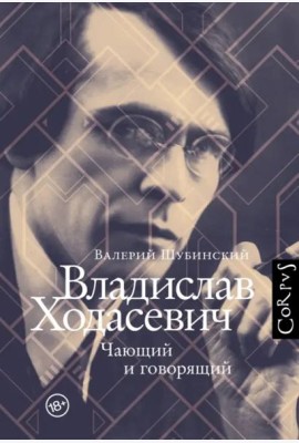 Владислав Ходасевич
