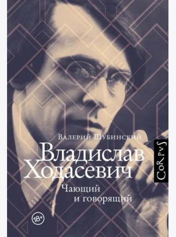 Владислав Ходасевич