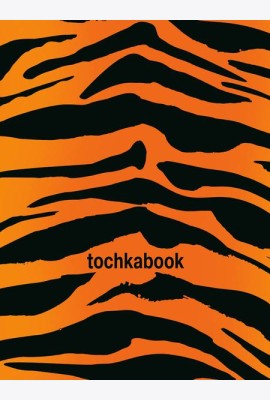 ТОЧКАБУК Animal print. ТИГР