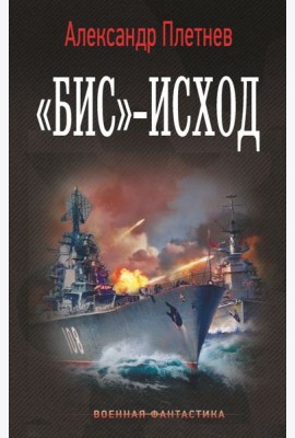Бис-исход: роман