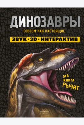 Динозавры