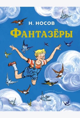 Фантазёры