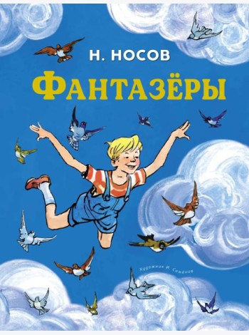 Фантазёры
