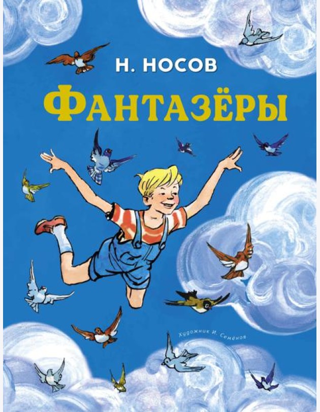 Фантазёры