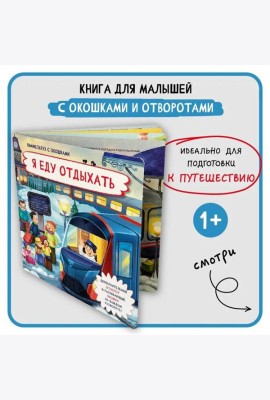 Книжка с отворотом и окошками Я ЕДУ ЗА ГОРОД