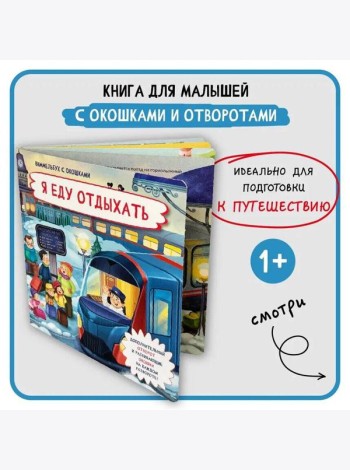Книжка с отворотом и окошками Я ЕДУ ЗА ГОРОД