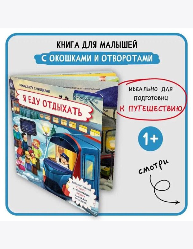 Книжка с отворотом и окошками Я ЕДУ ЗА ГОРОД