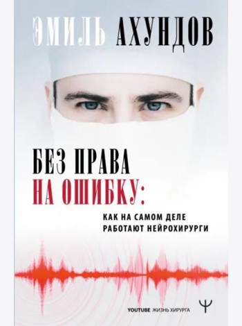 Без права на ошибку. Как на самом деле работают нейрохирурги