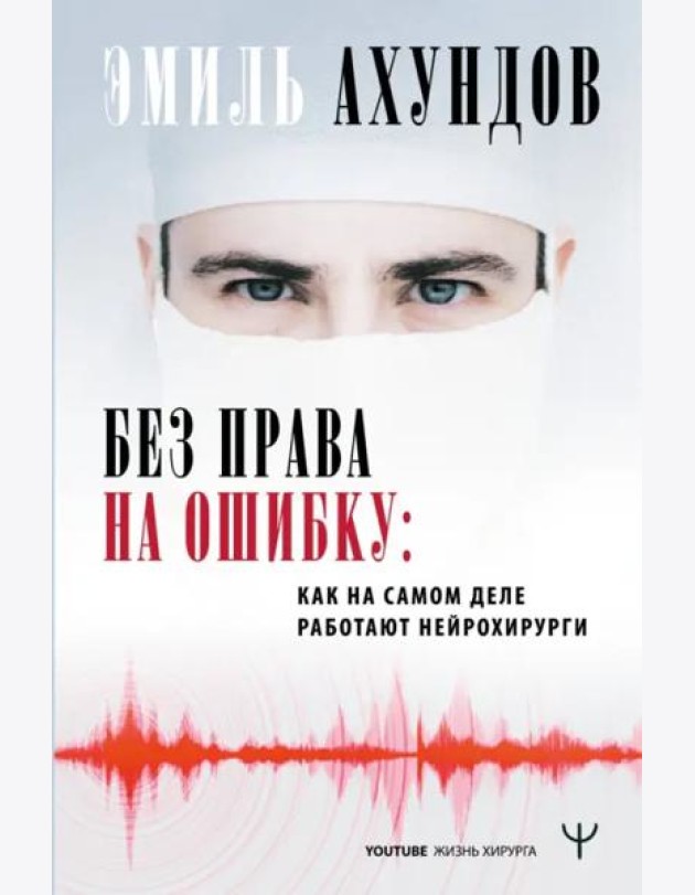 Без права на ошибку. Как на самом деле работают нейрохирурги