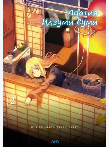 Апатия Идзуми Суми. Т. 2