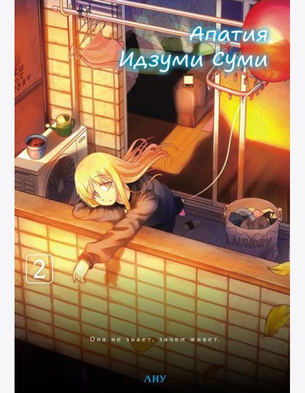 Апатия Идзуми Суми. Т. 2