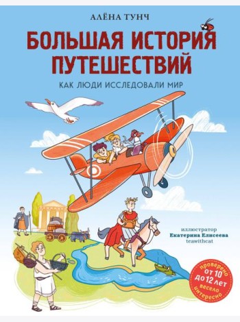 Большая история путешествий. Как люди исследовали мир (от 10 до 12 лет)