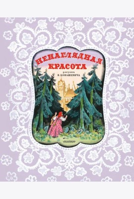 Ненаглядная Красота. Рисунки В. Конашевича