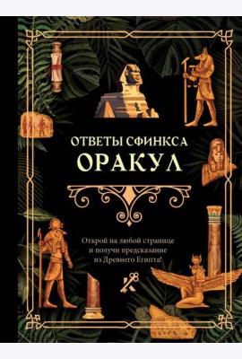 Ответы сфинкса. Оракул