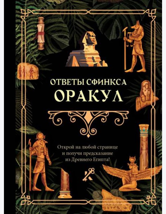 Ответы сфинкса. Оракул