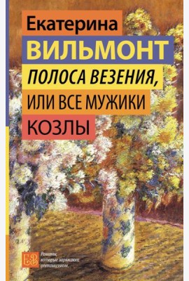 Полоса везения, или Все мужики козлы