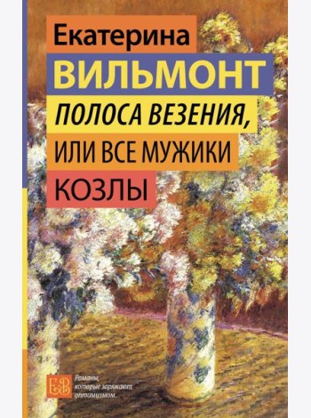 Полоса везения, или Все мужики козлы