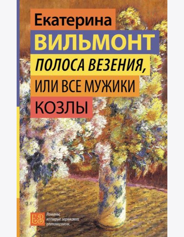 Полоса везения, или Все мужики козлы