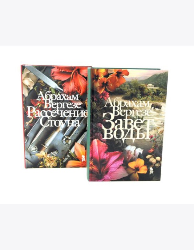 Завет воды; Рассечение Стоуна (комплект из 2-х книг)
