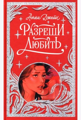 Лимитированная подарочная коллекция. Разреши любить. Навсегда со мной, навсегда моя/Джейн А.