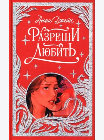 Лимитированная подарочная коллекция. Разреши любить. Навсегда со мной, навсегда моя/Джейн А.