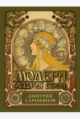 Модерн. История стиля