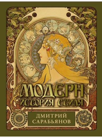 Модерн. История стиля