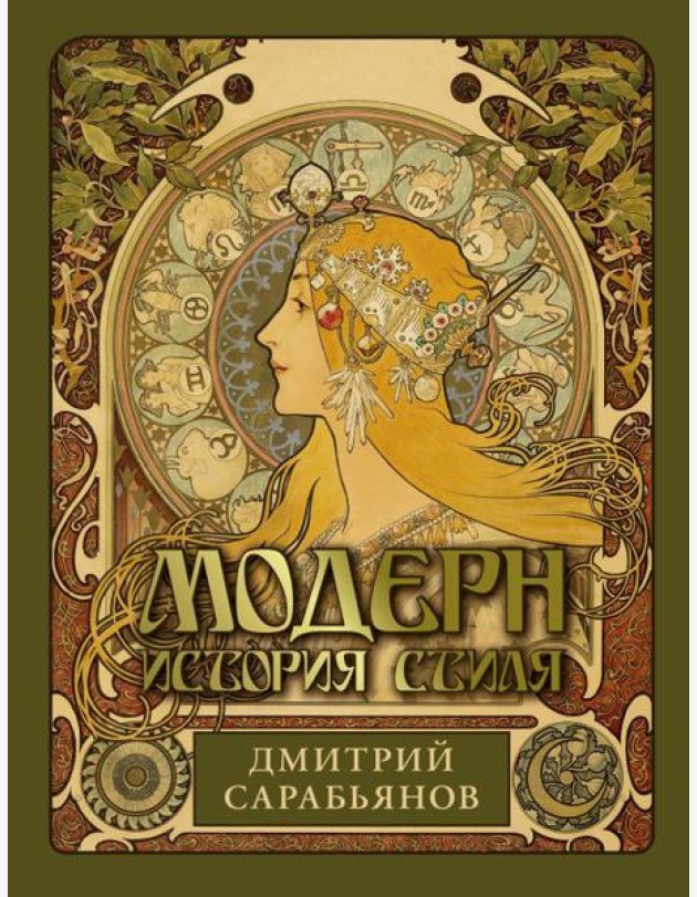 Модерн. История стиля