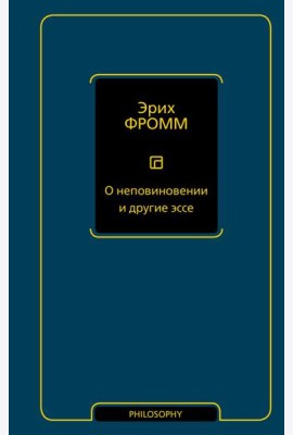 О неповиновении и другие эссе