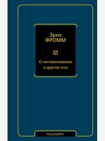 О неповиновении и другие эссе