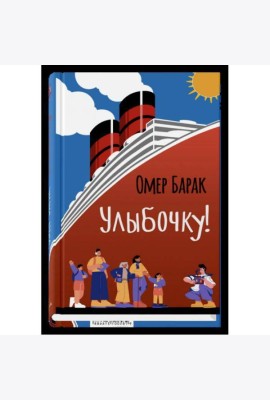 Улыбочку!