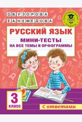 Русский язык. 3 класс. Мини-тесты на все темы и орфограммы