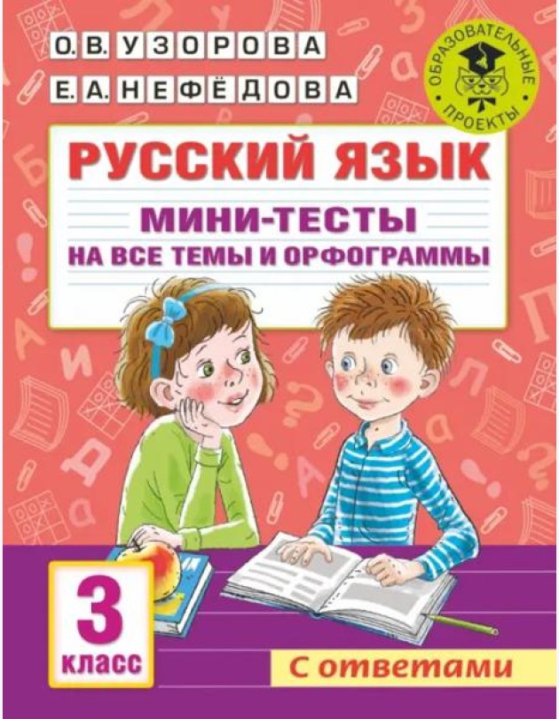 Русский язык. 3 класс. Мини-тесты на все темы и орфограммы