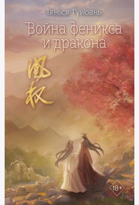 Война феникса и дракона (#6)