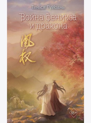 Война феникса и дракона (#6)