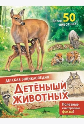 Детеныши животных