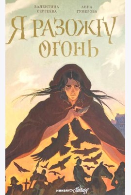 Я разожгу огонь