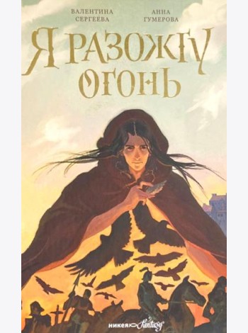 Я разожгу огонь