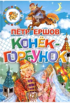 Конек-Горбунок