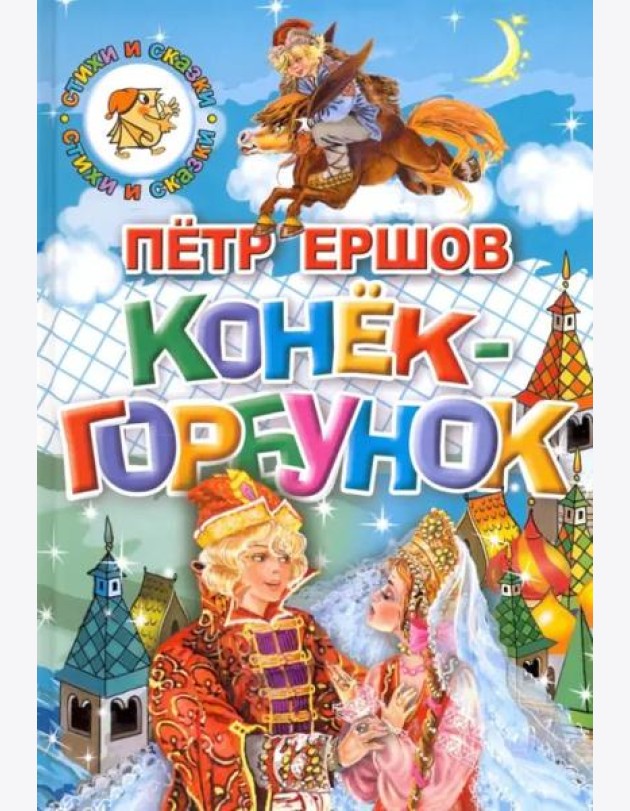Конек-Горбунок
