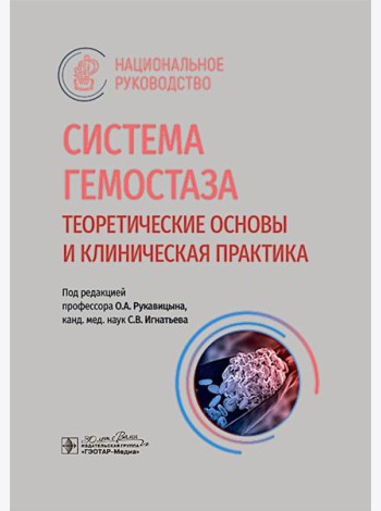 Система гемостаза. Теоретические основы и клиническая практика: национальное руководство